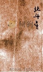 小学生丛书 第2辑 北斗星 红人故事 1931 PDF电子版封面 蒋蘅译