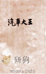 现代儿童丛书 汽车大王 1934 PDF电子版封面 费桂芳编