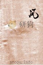 科学小丛书  风（1926 PDF版）