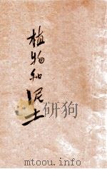 植物和泥土 1941 PDF电子版封面 陈鹤琴,陈选善主编;瞿志远编辑