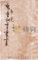 儿童训育丛书 郭亮 上 1933 PDF电子版封面 黎锦晖编著;朱凤竹绘图