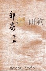 儿童训育丛书 郭亮 下 1933 PDF电子版封面 黎锦晖编著;朱凤竹绘图