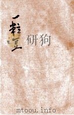 一粒豆 1934 PDF电子版封面 朱荄阳著