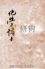 化学博士 1936 PDF电子版封面 徐福津编