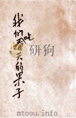 我们吃春天的果子 1936 PDF电子版封面 儿童书局编辑部编辑;陈伯吹,茅可人,徐晋撰稿