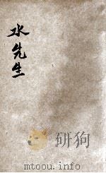 水先生 1933 PDF电子版封面 蒲公英编;沈影泉绘图
