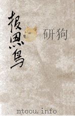 报恩鸟 童话 1941 PDF电子版封面 李晓清编著;孟克敏绘图