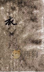 中年级自然读物 衣 1933 PDF电子版封面 卢祝平编