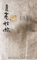 月亮姑娘 1932 PDF电子版封面 9787560389066 高季琳著
