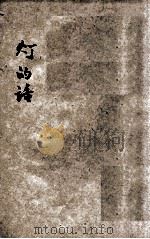 小学生分年补充读本 五年级 自然科 灯的话 1936 PDF电子版封面 陈岳生编;徐应昶主编