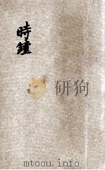 小学生分年补充读本 五年级 自然科 时钟 1936 PDF电子版封面 姜元琴编;赵景源校;徐应昶主编