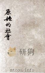 小学生分年补充读本 五年级 社会科 原始的社会 1935 PDF电子版封面 魏志澄编;赵景源校;徐应昶主编