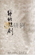 小学生分年补充读本 三年级 国语科 我的短剧 第2册 1936 PDF电子版封面 殷佩斯选辑;徐应昶主编