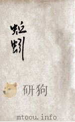 小学生分年补充读本 三年级 自然科 蚯蚓 1936 PDF电子版封面 董纯才编;宗亮寰校;徐应昶主编
