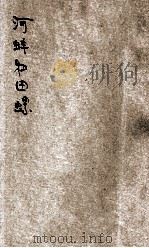 小学生分年补充读本 三年级 自然科 河蚌和田螺 1936 PDF电子版封面 董纯才编;宗亮寰校;徐应昶主编