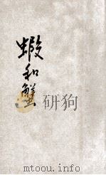 小学生分年补充读本 三年级 自然科 虾和蟹 1936 PDF电子版封面 董纯才编;徐应昶主编