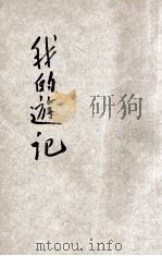小学生分年补充读本 四年级 国语科 我的游记 1936 PDF电子版封面 陈芳编;吕金录校;徐应昶主编