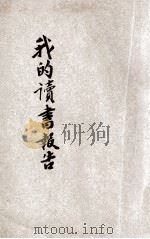 小学生分年补充读本 四年级 国语科 我的读书报告 1936 PDF电子版封面 刘百川编;徐应昶主编