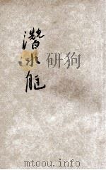 小学生分年补充读本 六年级 自然科 潜水艇 1935 PDF电子版封面 徐应昶编;徐应昶主编