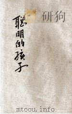 聪明的孩子 1941 PDF电子版封面 窦芥青编