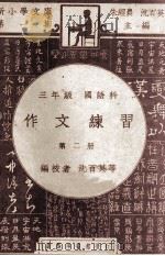 新小学文库 第1集 三年级 国语科 作文练习 第2册 1947 PDF电子版封面 俞焕斗,沈百英编校