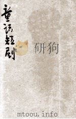 新小学文库 第1集 四年级 国语科 童话短剧 第1册 1947 PDF电子版封面 俞焕斗编著;朱经农,沈百英主编