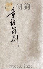 新小学文库  第1集  四年级  国语科  童话短剧  第2册   1947  PDF电子版封面    俞焕斗编著；朱经农，沈百英主编 