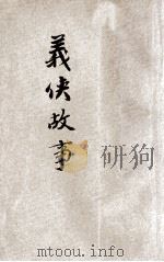 小学生文库 第1集 故事类 义侠故事 第3册 1934 PDF电子版封面 汪仁侯编;殷佩斯校;王云五,徐应昶主编