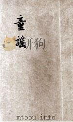 小学生文库  第1集  诗歌类  童谣（1934 PDF版）