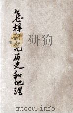 小学生文库 史地类 怎样研究历史和地理 1934 PDF电子版封面 王志瑞,韦息予编;王云五,徐应昶主编