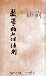 教学的七个法则 1926 PDF电子版封面 (美)格利哥莱(J.M.Gregory)原著;严既澄译述