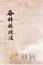 新制各科教授法 1921 PDF电子版封面 李步青编;范源廉,姚汉章阅