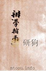 办学指南 1922 PDF电子版封面 方蔚编