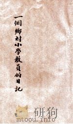 一个乡村小学教员的日记 下 1930 PDF电子版封面 俞子夷著;徐养秋,郑晓沧校订