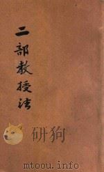 二部教授法 1916 PDF电子版封面 孙世庆著