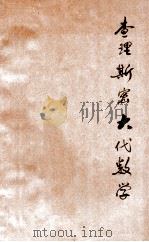 查理斯密大代数学 上 1912 PDF电子版封面 陈文,何崇礼合译