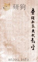 查理斯密大代数学 中 1912 PDF电子版封面 陈文,何崇礼合译