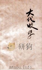 查理斯密大代数学 下 1909 PDF电子版封面 陈文译