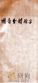 国音分韵检字 1922 PDF电子版封面 教育部国语统一筹备会,张蔚瑜编辑;黎锦晖校订