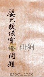婴儿教保实际问题 1936 PDF电子版封面 关瑞梧编