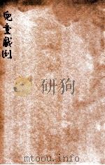 儿童戏剧集 1933 PDF电子版封面 潘一庆著