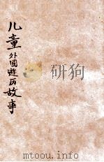 儿童外国游历故事 1946 PDF电子版封面 顾诗灵编;徐学文主编