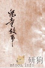 儿童故事 第3集 1932 PDF电子版封面 徐传霖,黄兴洛编辑