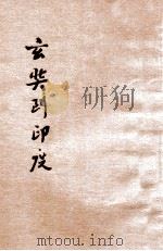 玄奘到印度 1941 PDF电子版封面 朱泽甫编辑;陈鹤琴,陈选善主编