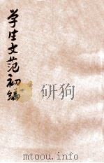 评点学生文范 初编 第1册 1922 PDF电子版封面 文艺观摩会编辑