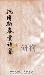 托尔斯泰童话集 1933 PDF电子版封面 吴承均编译