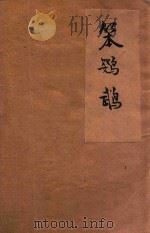 笨鹦鹉 1925 PDF电子版封面 吴翰云编辑;黎锦晖校阅