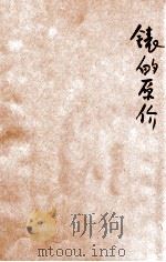 表的原价 1934 PDF电子版封面 吴翰云编辑