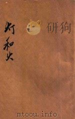 火和灯 1935 PDF电子版封面 陈寿朋编;刘开申绘