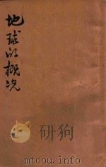地球的概况 1933 PDF电子版封面 朱尧铭编辑
